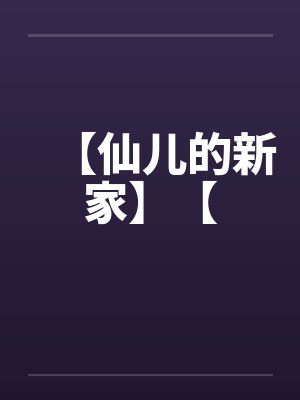 傻子相公有点甜