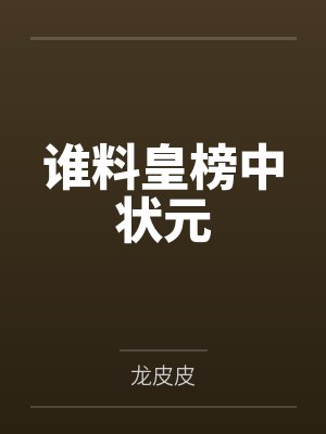 古代篇:天书奇谈