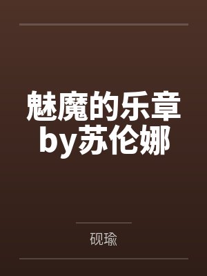 堕神家的小和尚又发飙了