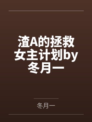 三岁小龙崽:我在反派家里当团宠