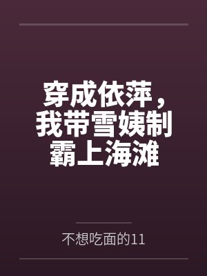 魔尊被我始乱终弃后讲了什么