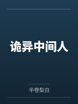 凝青鄂兴(综影视)青蛇传