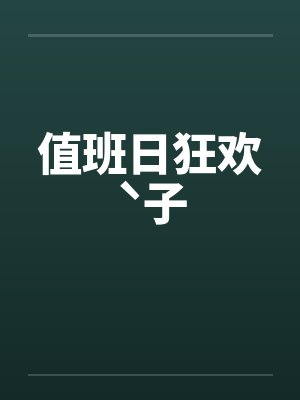 2苦药春风花不渡