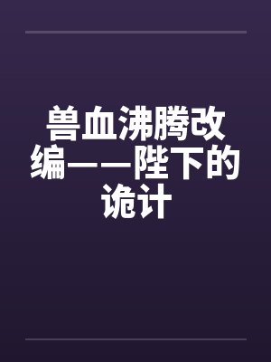 1苦药春风花不渡