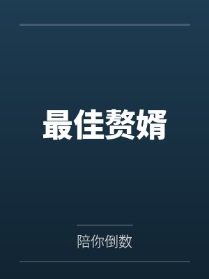小城之春by刘八宝