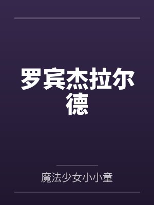 季桃周路诱桃