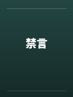 《名模黛林》