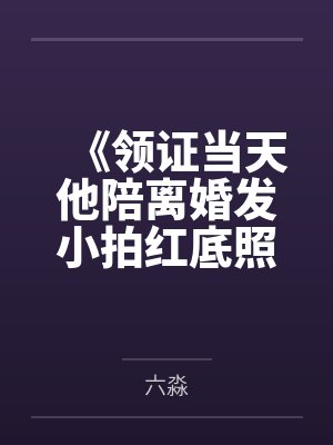 今天也在阻止世界末日