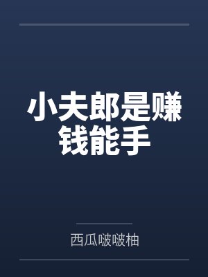 老婆孩子热炕头小说完整版水千丞