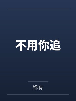 人帅多金的我,完美的NTL性福生活