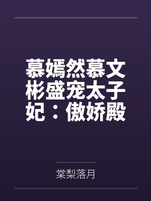 林天沈慧我那爆乳妈妈的奶水从同学嘴里流到课桌上