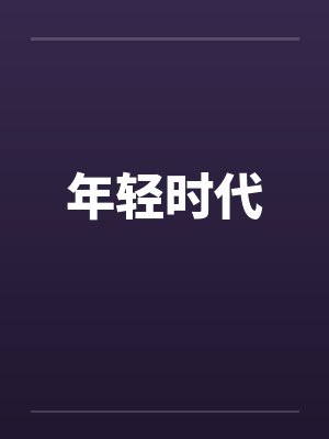 小屁孩趁我不在,给我偷家了!?——我出门去取钱交房租,慈祥温柔的爆乳旗袍奶奶居然被房东家熊孩子的巨根
