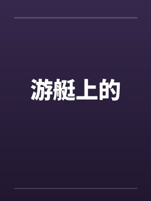 林枭裴烟廷