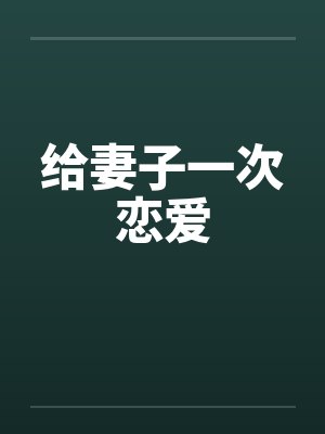 天纵大家主——男人家庭梦