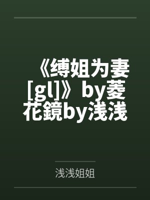 和离之后by松间月明