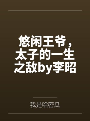 拜伦的身世和庄园