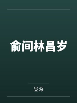 穿越女尊世界,落地被宅女捡走byzmmmmm