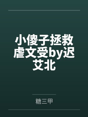 豪门养崽日常全文免费阅读