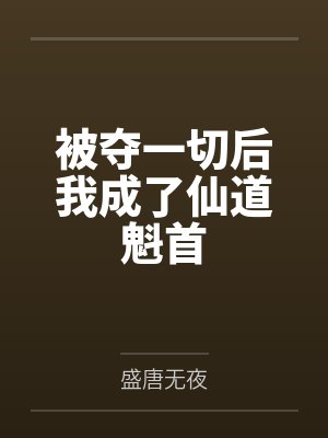 青离对照小说原著