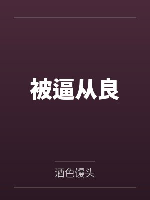 被逼从良