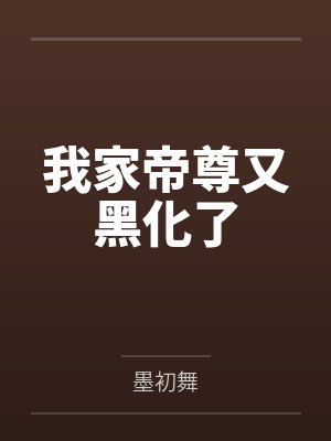 我家帝尊又黑化了