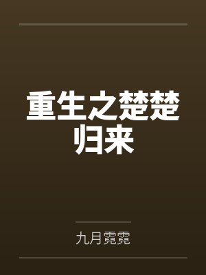 重生之楚楚归来