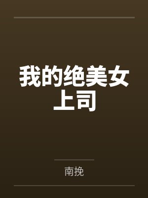 我的绝美女上司