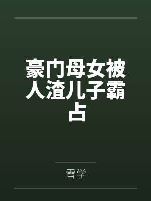豪门母女被人渣儿子霸占