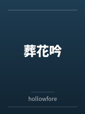 葬花吟