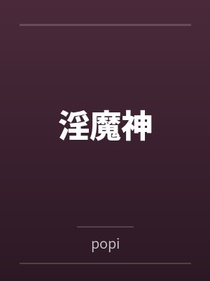 淫魔神