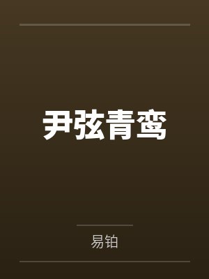 尹弦青鸾