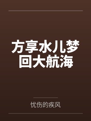 方享水儿梦回大航海