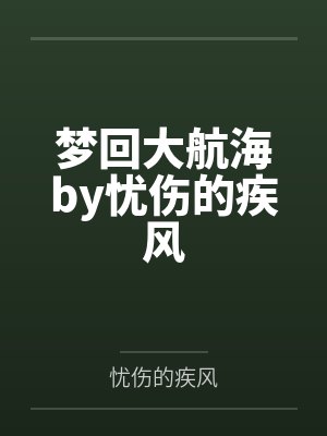 梦回大航海by忧伤的疾风