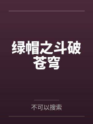绿帽之斗破苍穹