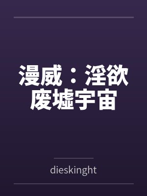 漫威：淫欲废墟宇宙