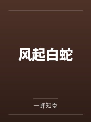 风起白蛇