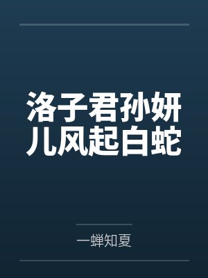 洛子君孙妍儿风起白蛇