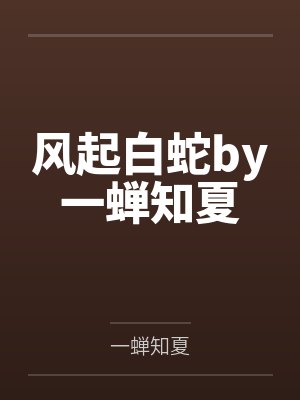 风起白蛇by一蝉知夏