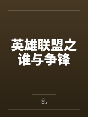 英雄联盟之谁与争锋