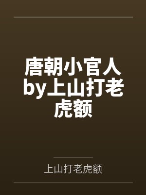 唐朝小官人by上山打老虎额