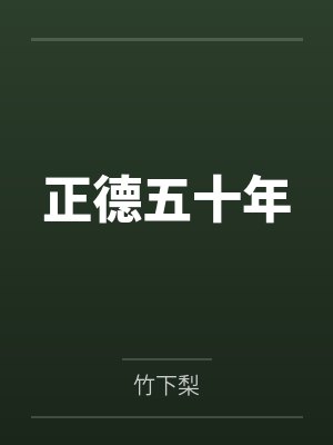 正德五十年