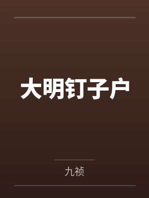 大明钉子户