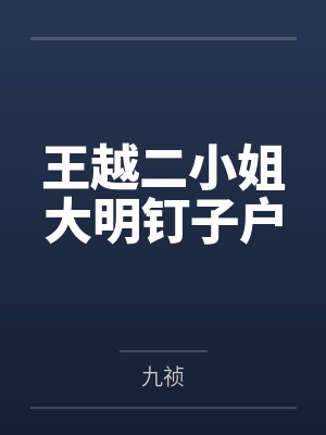 王越二小姐大明钉子户