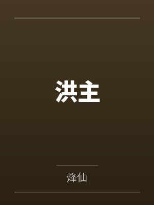 洪主
