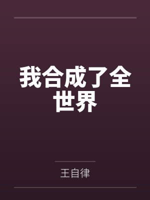 我合成了全世界