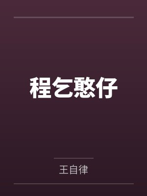 程乞憨仔