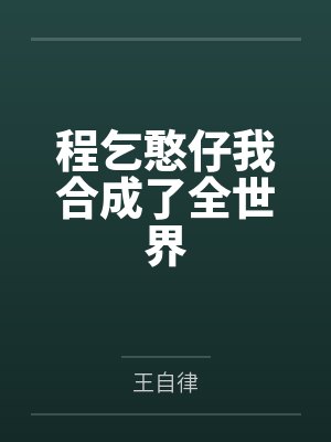 程乞憨仔我合成了全世界