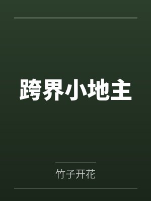跨界小地主