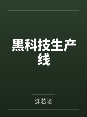黑科技生产线