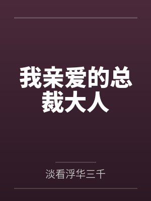 我亲爱的总裁大人